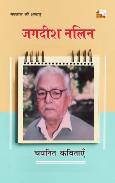 JAGDISH NALIN : CHAYANIT KAVITAYEN