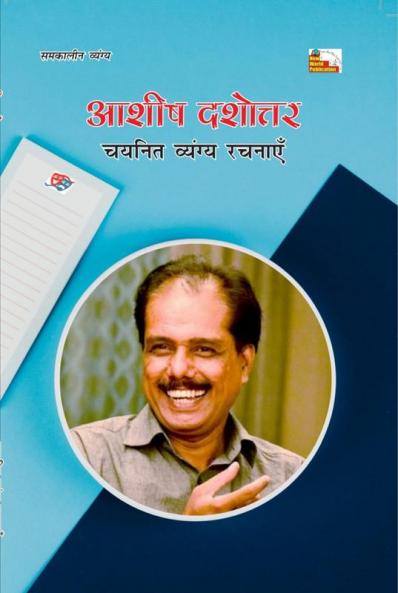 Ashish Dashottar: Chayanit Vyangya Rachnayen