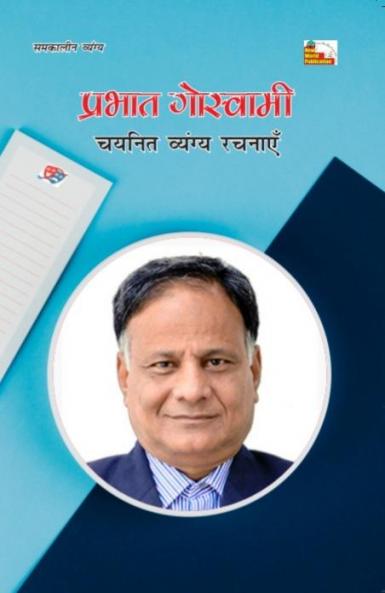 Prabhat Goswami: Chayanit Vyangya Rachnayen