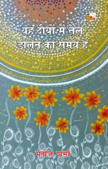 YAH DIYON ME TEL DALNE KA SAMAY HAI (Poems)