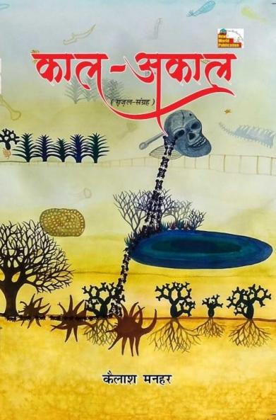 KAAL AKAAL (Ghazal)