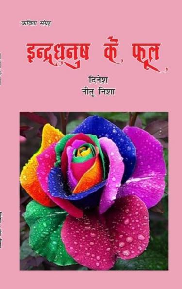 INDRDHANUSH KE PHOOL (Poems)
