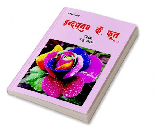 INDRDHANUSH KE PHOOL (Poems)
