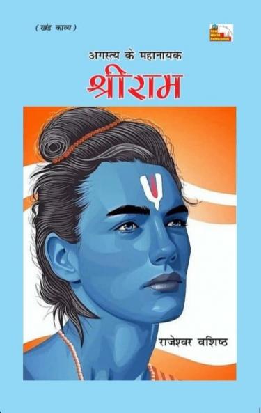 Agastay Ke Mahanayak Shriram