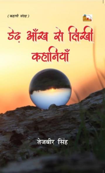 THED ANKH SE LIKHI KAHANIYA (Sort Stories)