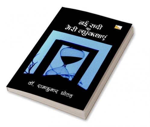 NAYI SADI KI MERI LAGHUKATHAYEN