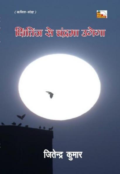 KSHITIJ SE CHANDRAMA UGEGA (Poems)