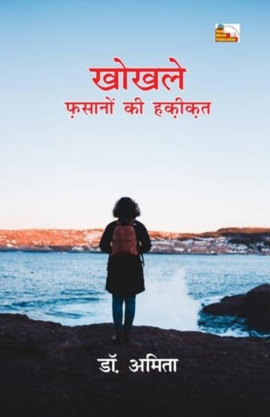 KHOKHALE FASAANON KI HAQIQAT