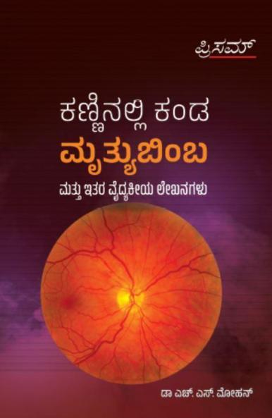 Kanninallikanda Mruthyu Bimba Mathu Ethara Vaidyakiya Lekhanagalu(Kannada)