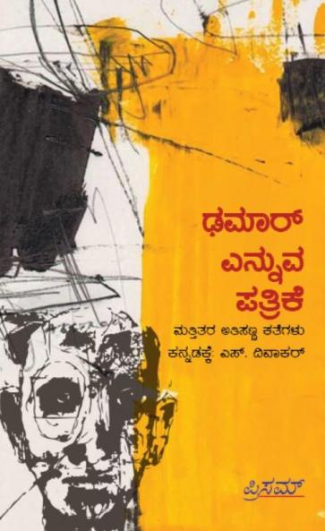 Dhamaar Ennuva Patrike (Kannada)