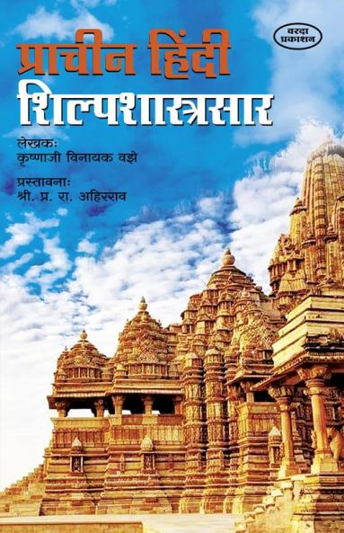 Prachin Hindi Shilpashastrasar