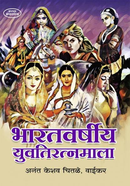 Bharatvarshiy Yuvatiratnmala