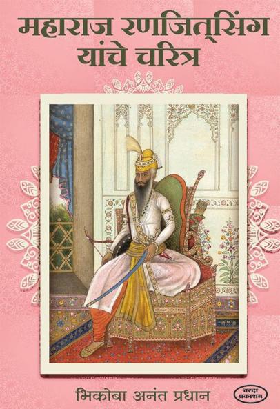 Maharaj Ranjit Singh Yanche Charitra