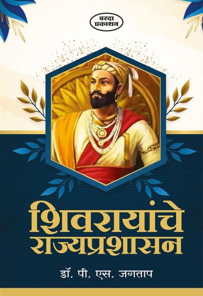 Shivarayanche Rajyprashasan