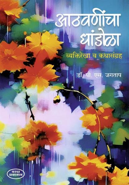 Athvanincha Dhandola Vyaktirekha V Kathasangraha