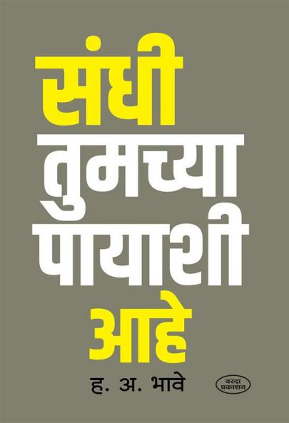 Sandhi Tumchya Payashi Aahe