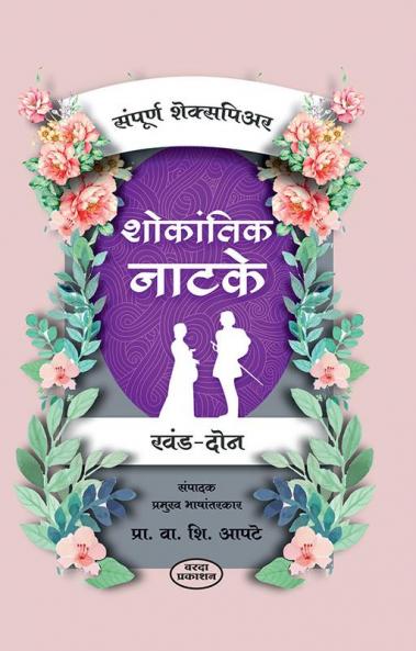 Sampurna Shakespeare  Khand 2