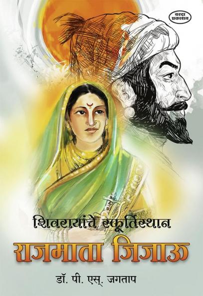 Shivryanche Sfurtisthan Rajamata Jijau