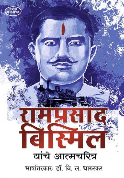 Ramprasad Bismil Yanche Aatmcharitra