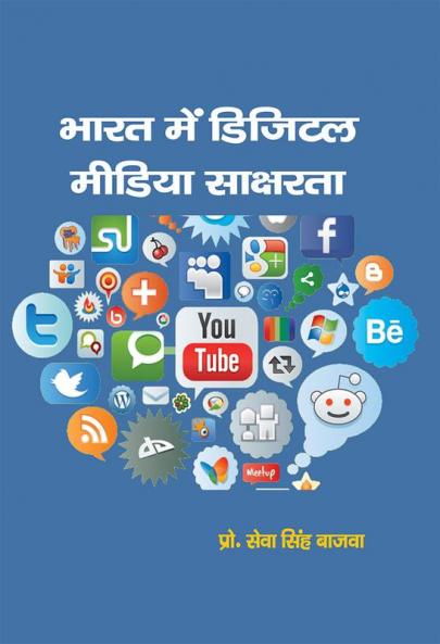 भारत मे डिजिटल मीडिया साक्षरता