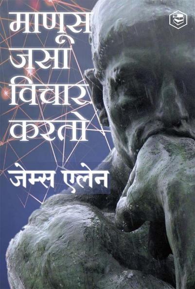 As a Man Thinketh (Marathi) - (माणूस जसा विचार करतो )