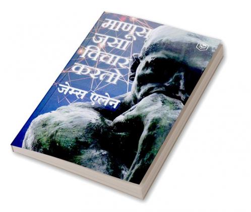 As a Man Thinketh (Marathi) - (माणूस जसा विचार करतो )