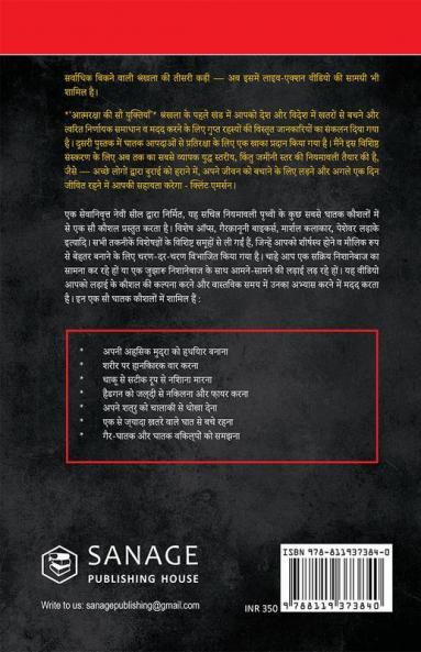 100 Deadly Skills: A Navy SEAL's Guide to Crushing Your Enemy Fighting for Your Life and Embracing Your Inner Badass / (आत्मरक्षा की सौ युक्तियाँ)