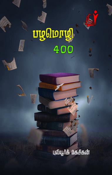 பழமொழி 400