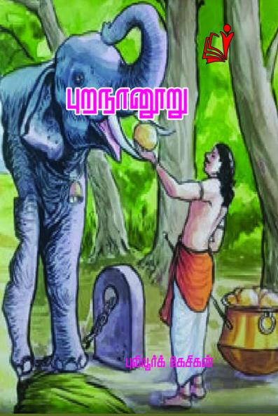 புறநானுறு