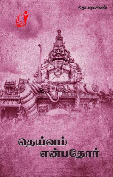 Theviam Enbatho / தெய்வம் என்பதோர்