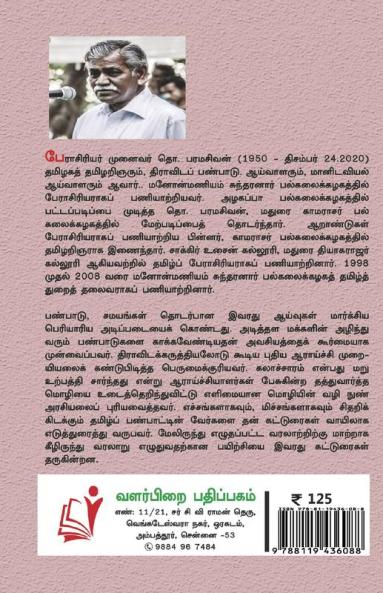Theviam Enbatho / தெய்வம் என்பதோர்