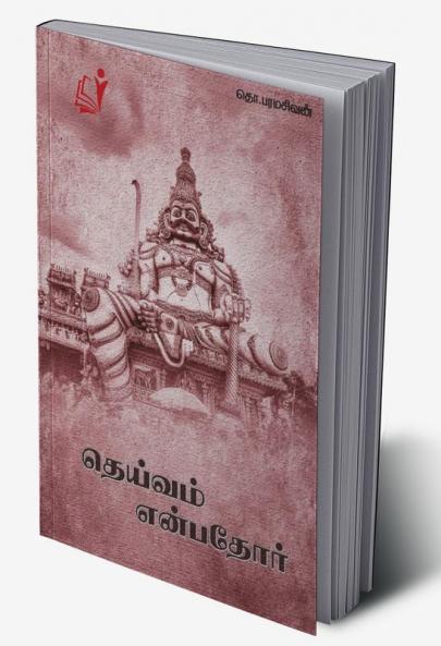 Theviam Enbatho / தெய்வம் என்பதோர்