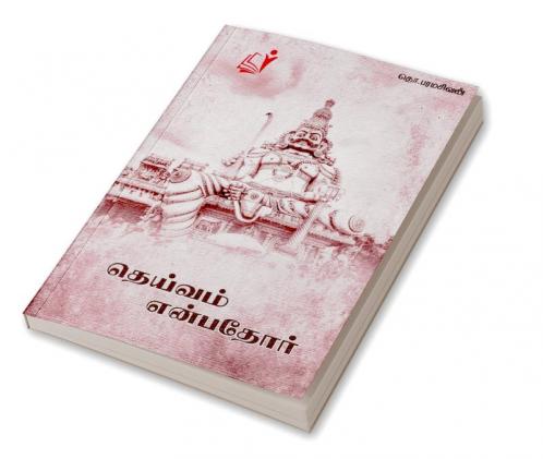 Theviam Enbatho / தெய்வம் என்பதோர்