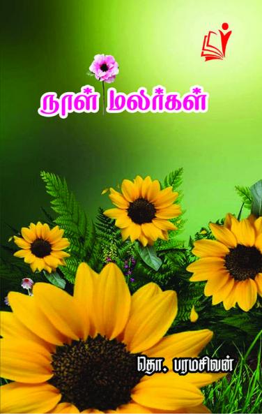 Naal malargal / நாள் மலர்கள்