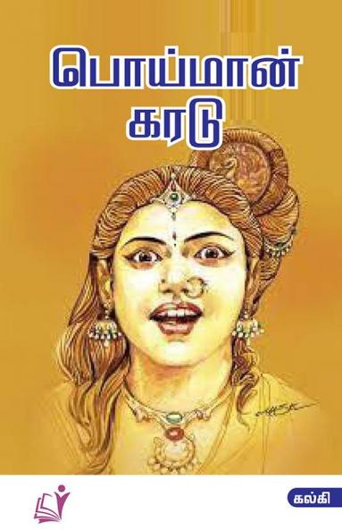 Poi Man Karadu / பொய்மான் கரடு