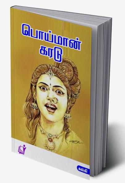 Poi Man Karadu / பொய்மான் கரடு