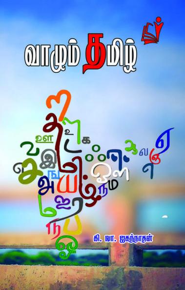 Vazhum Tamil / ?????? ?????