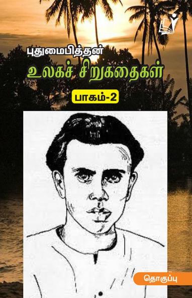 Ulaga Sirukathaigal (Part 2) /உலகச் சிறுகதைகள் (புதுமைப்பித்தன் பாகம்-2