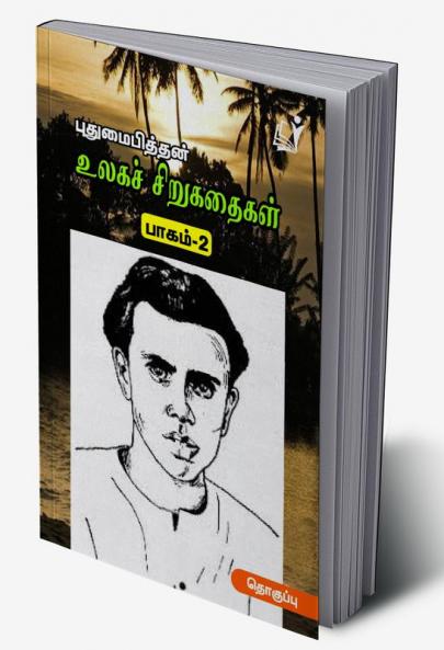 Ulaga Sirukathaigal (Part 2) /உலகச் சிறுகதைகள் (புதுமைப்பித்தன் பாகம்-2