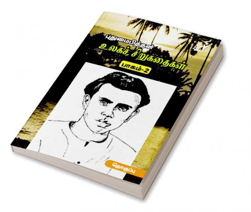 Ulaga Sirukathaigal (Part 2) /உலகச் சிறுகதைகள் (புதுமைப்பித்தன் பாகம்-2