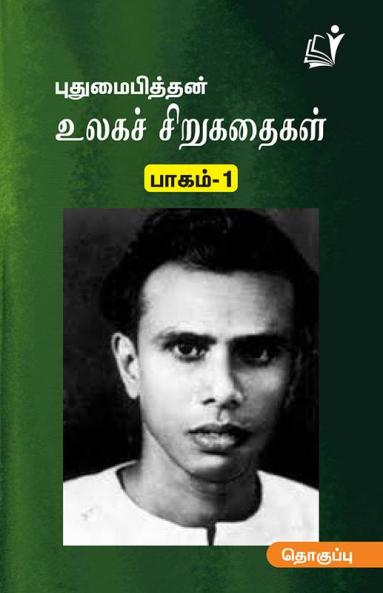 Ulaga Sirukathaigal (Part 1) / உலகச் சிறுகதைகள் (புதுமைப்பித்தன்) பாகம்-1