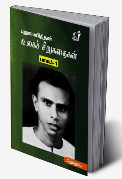 Ulaga Sirukathaigal (Part 1) / உலகச் சிறுகதைகள் (புதுமைப்பித்தன்) பாகம்-1