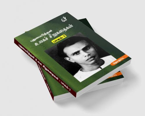 Ulaga Sirukathaigal (Part 1) / உலகச் சிறுகதைகள் (புதுமைப்பித்தன்) பாகம்-1