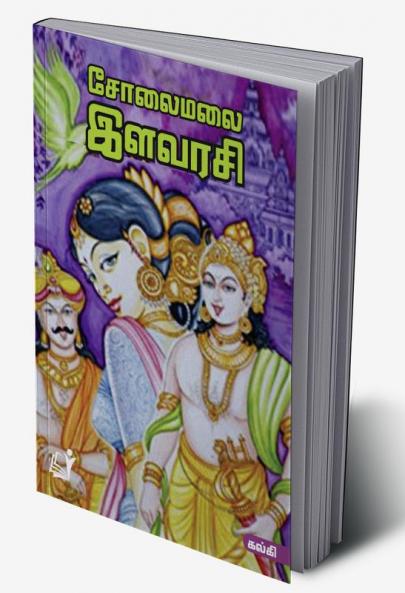 Solai Malai Ilavarasi / சோலைமலை இளவரசி