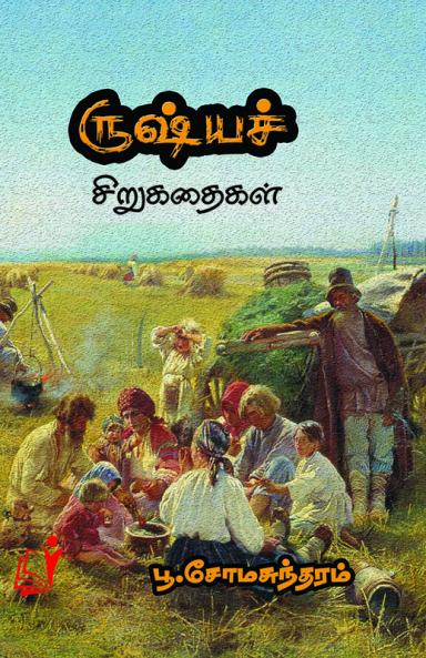 Russia Sirukathaigal / ரஷ்ய சிறுகதைகள்