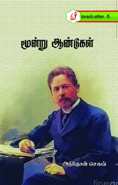 Moondru Aandugal / மூன்று ஆண்டுகள்
