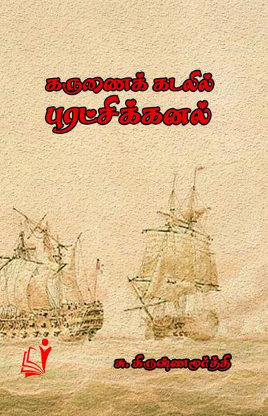 கருணை கடலில் புரட்சி கனல்