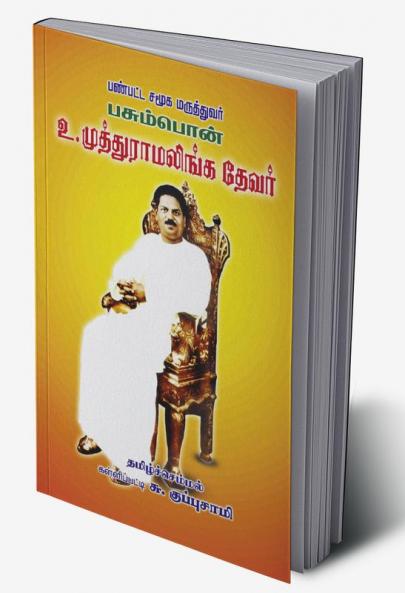 Panpatta Samuga Maruththuvar Pasumpon Devar / ??????? ???? ?????????? ??????????????