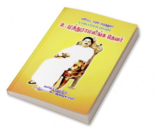 Panpatta Samuga Maruththuvar Pasumpon Devar / ??????? ???? ?????????? ??????????????