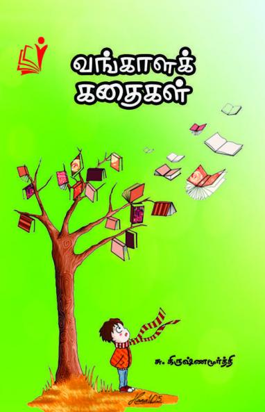 Vangaalak Kadhaigal / வங்காள கதைகள்